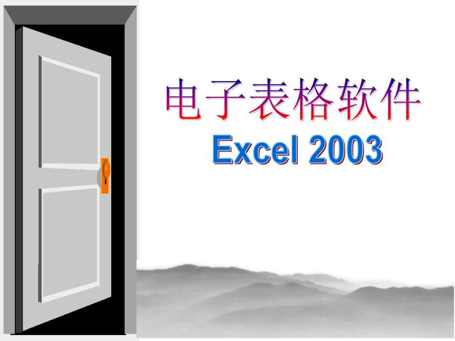 第6章excel2003_第1页