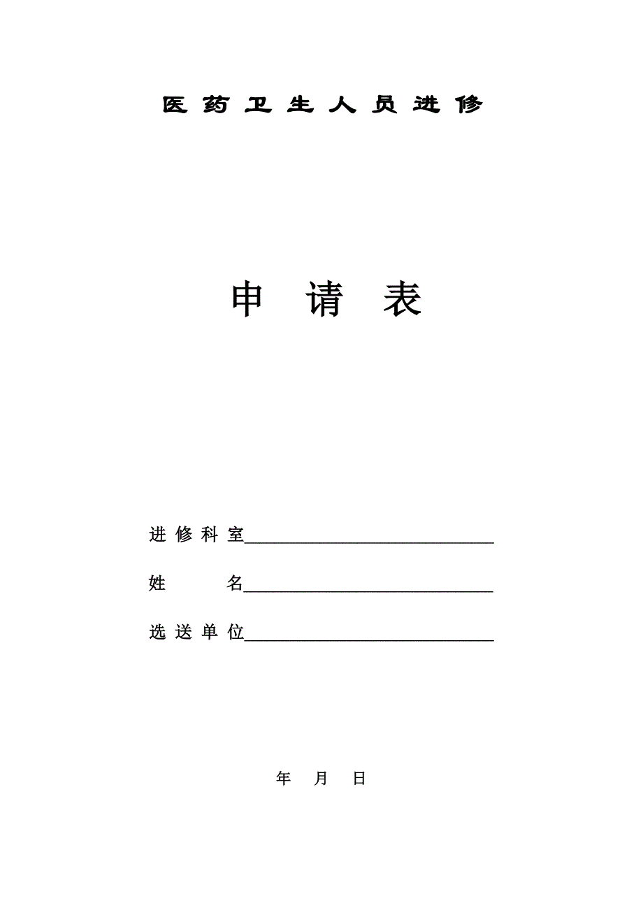 上海九院进修申请表_第1页
