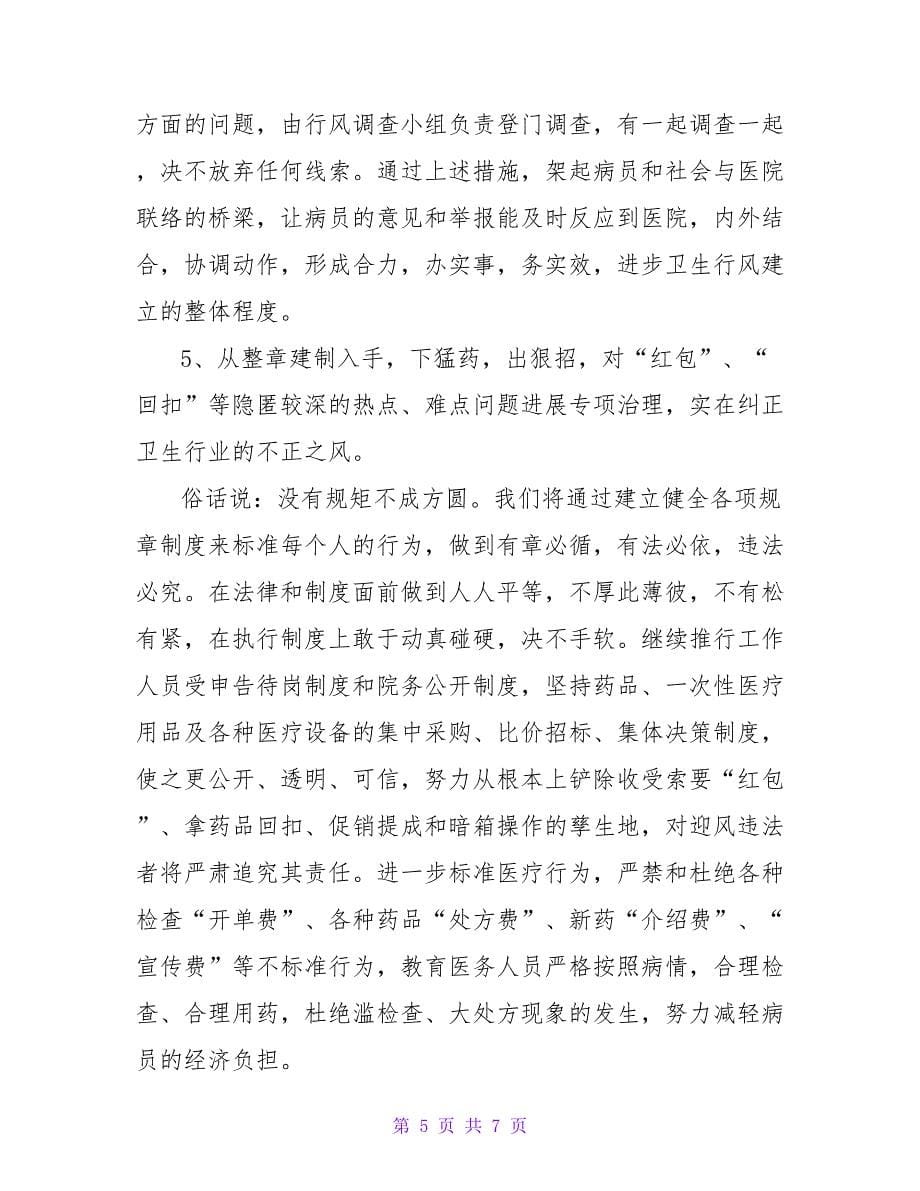 医院行风建设汇报发言.doc_第5页