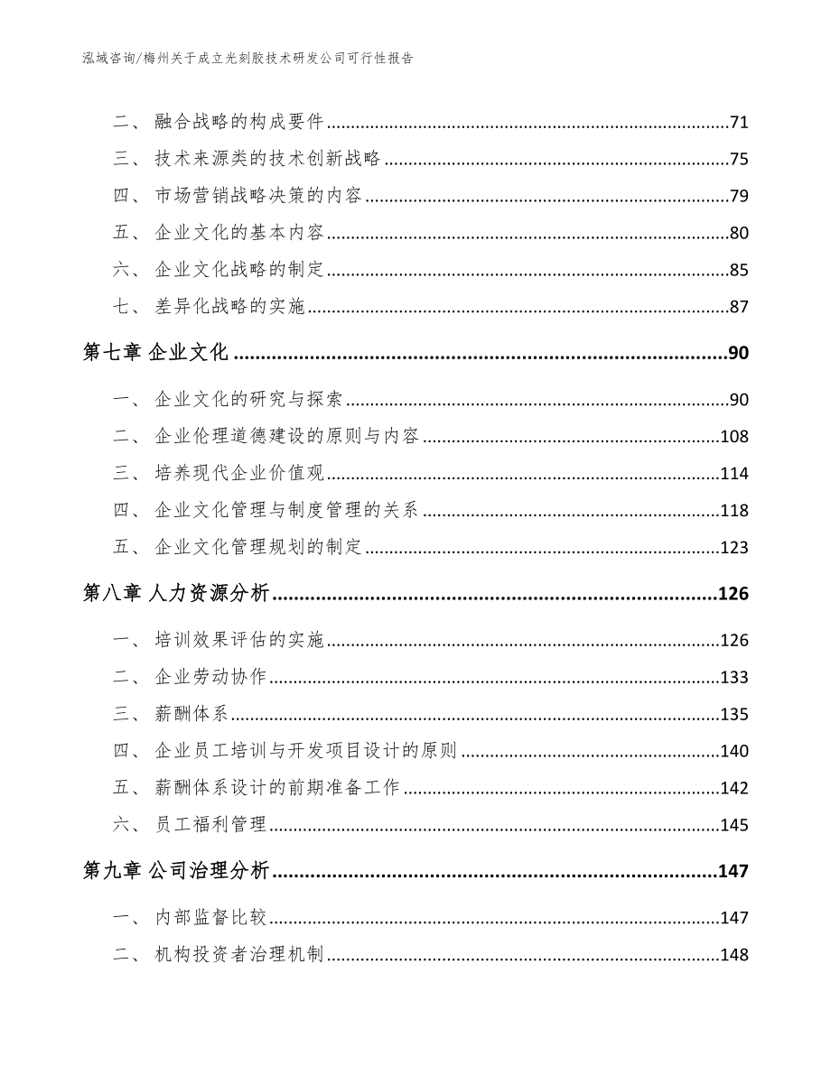 梅州关于成立光刻胶技术研发公司可行性报告【参考模板】_第3页