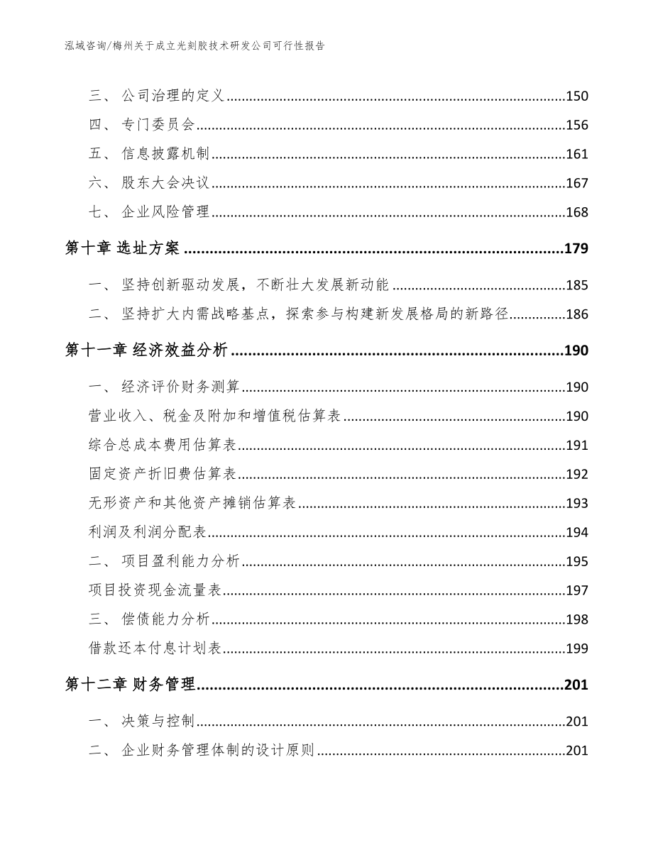 梅州关于成立光刻胶技术研发公司可行性报告【参考模板】_第4页