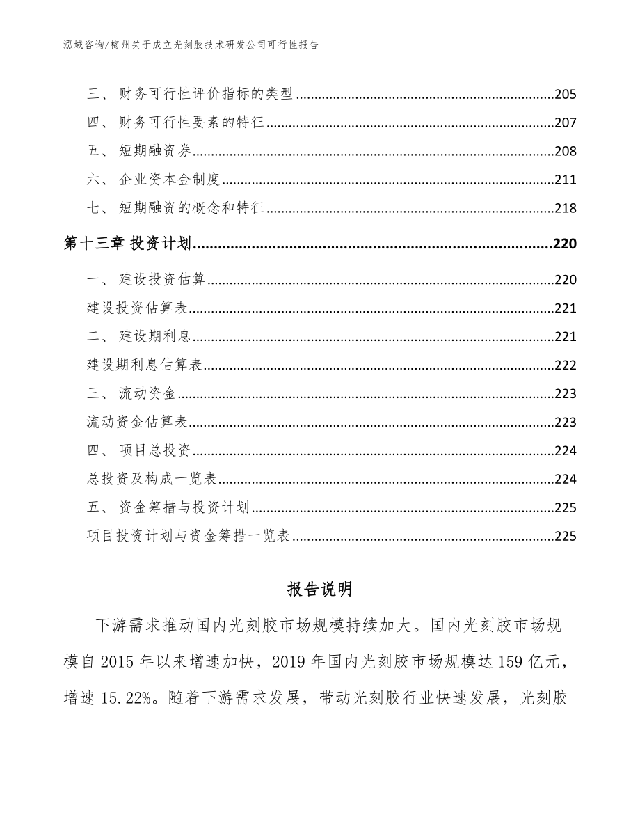 梅州关于成立光刻胶技术研发公司可行性报告【参考模板】_第5页