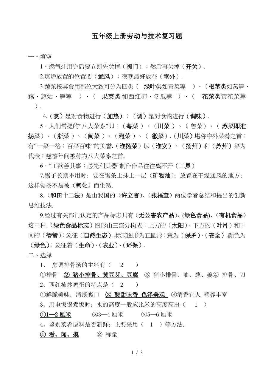 五年级上册劳动与技术复习题.doc_第1页