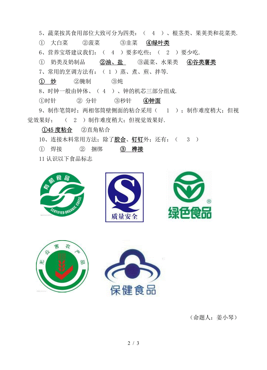 五年级上册劳动与技术复习题.doc_第2页