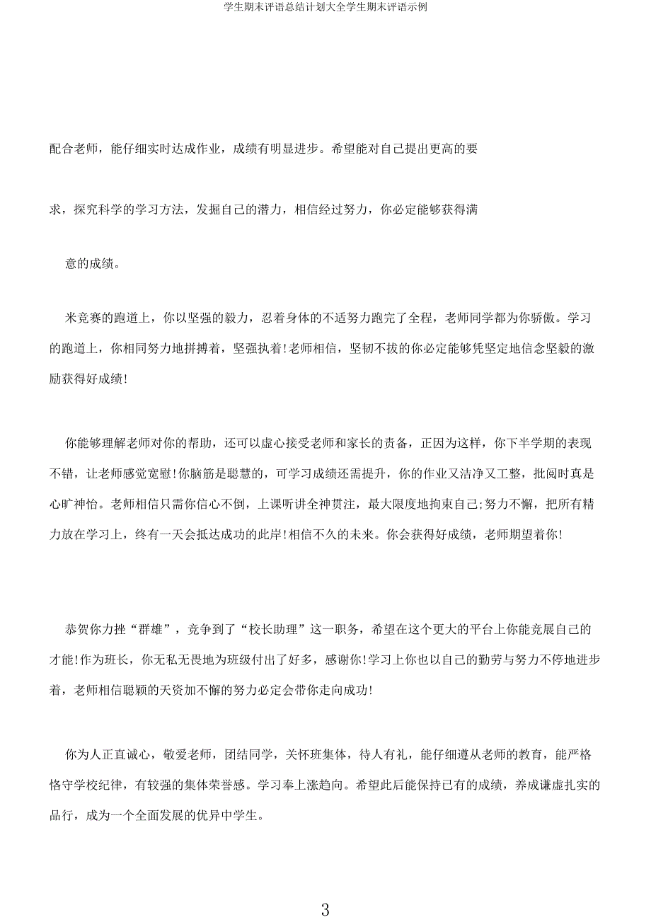 学生期末评语总结计划大全学生期末评语示例.docx_第3页