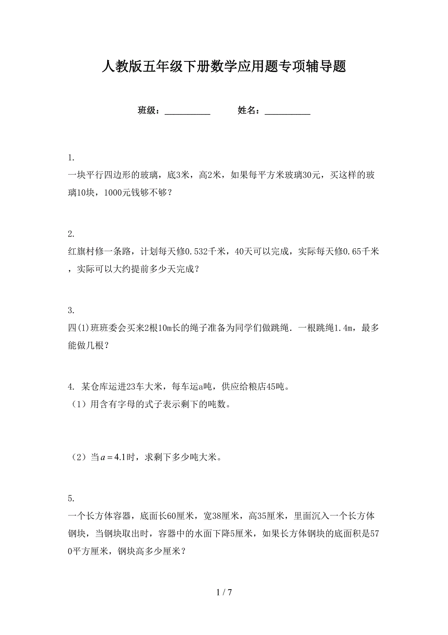 人教版五年级下册数学应用题专项辅导题_第1页