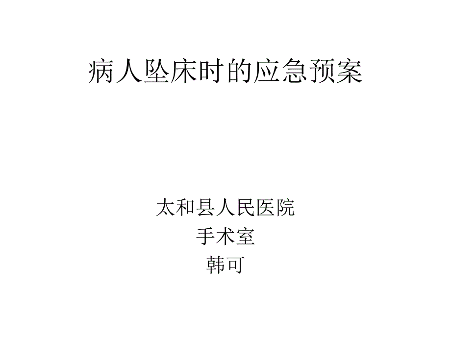 病人坠床时的应急预案及流程课件_第1页