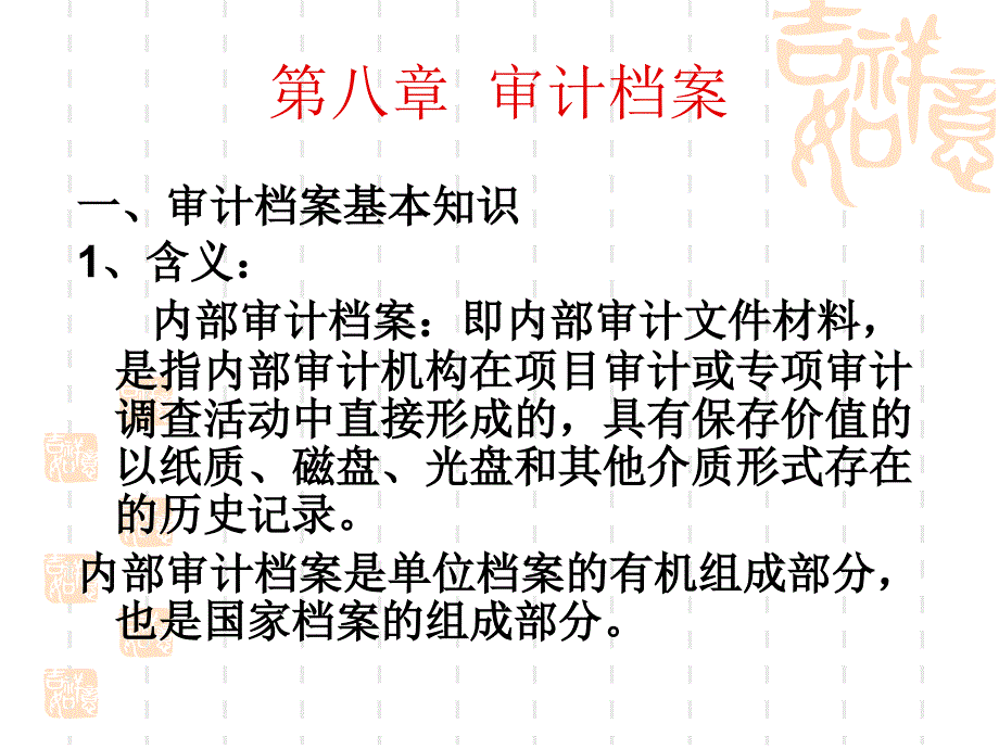 第八章审计档案_第2页