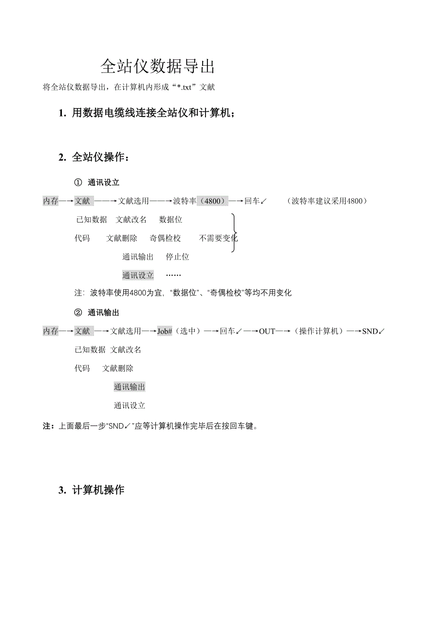 全站仪数据导出步骤_第1页