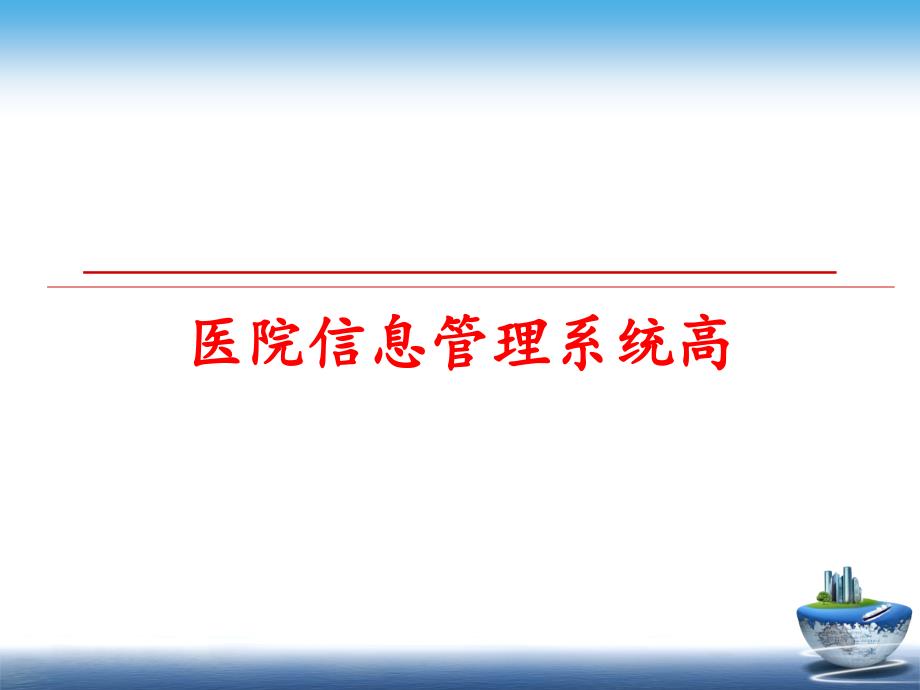 最新医院信息系统高ppt课件_第1页