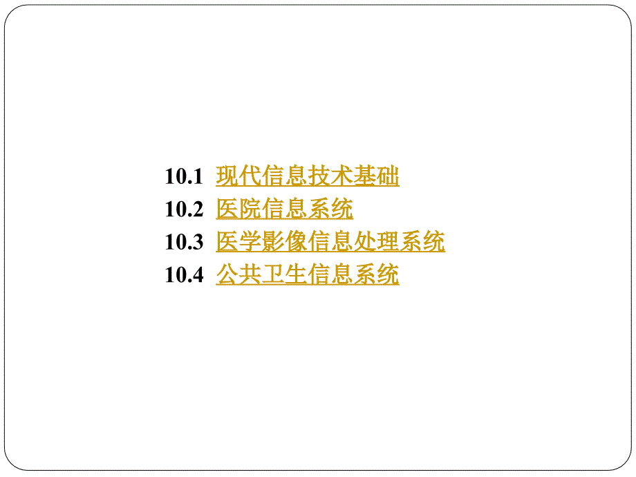 最新医院信息系统高ppt课件_第2页