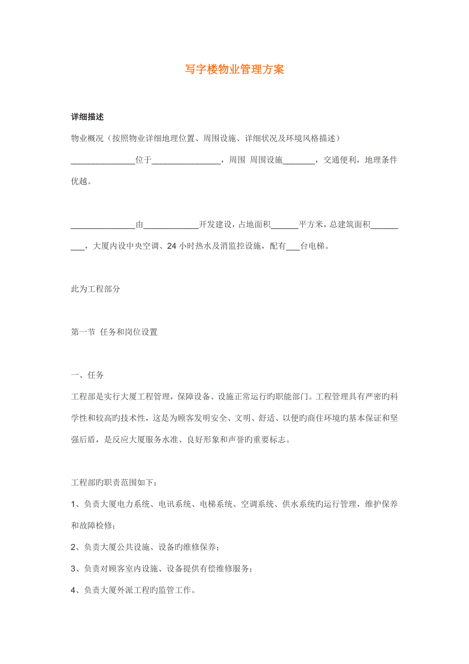 写字楼物业管理方案精选.doc_第1页