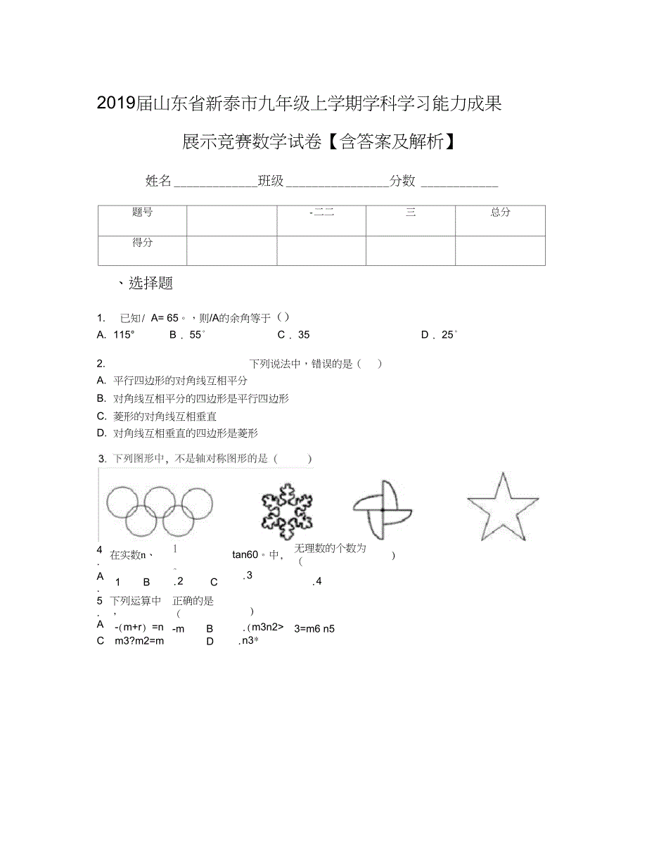 山东省新泰市九年级上学期学科学习能力成果展示竞赛数学试卷含答案及解析_第1页