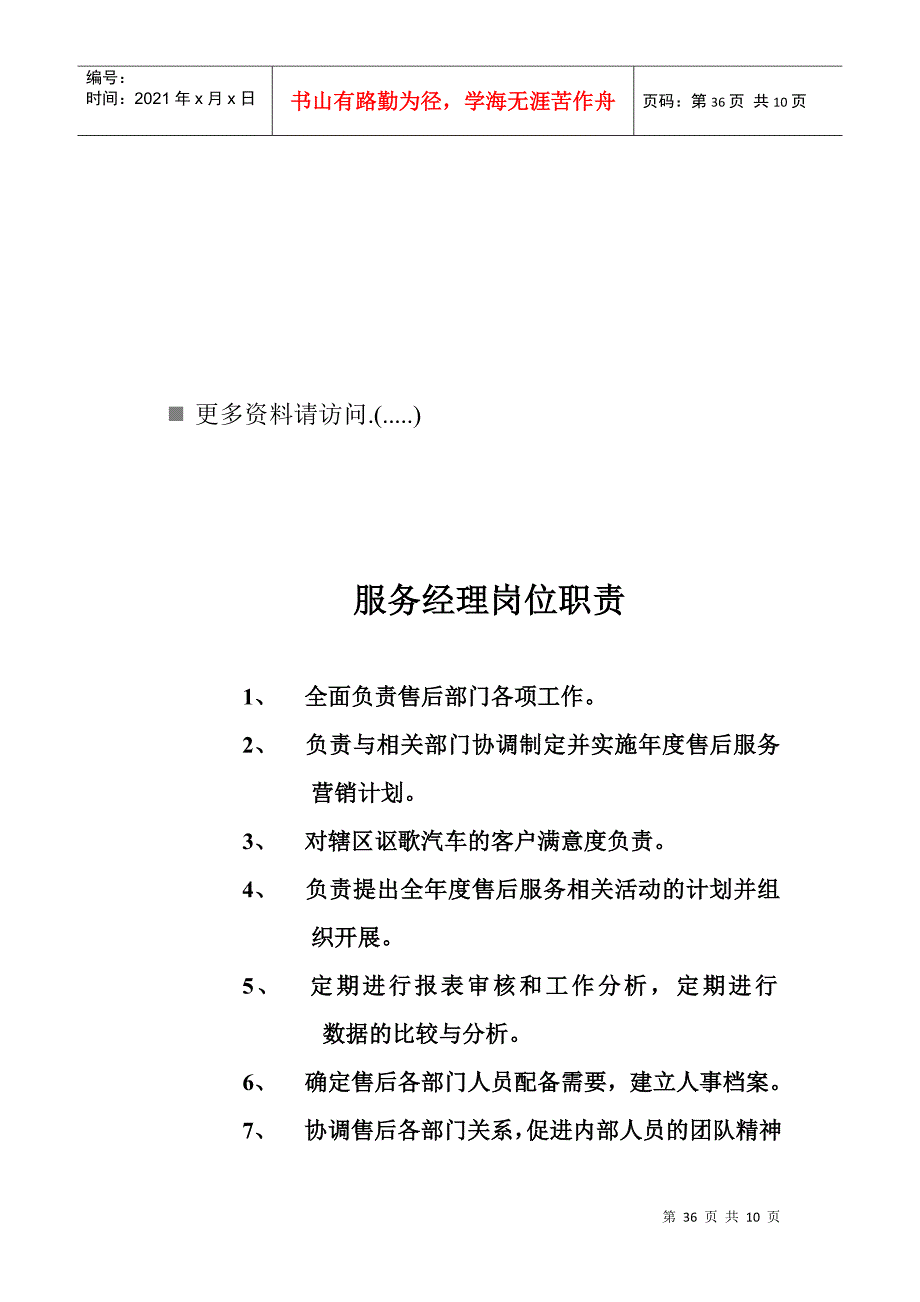 企业维修服务部各岗位职责说明_第1页