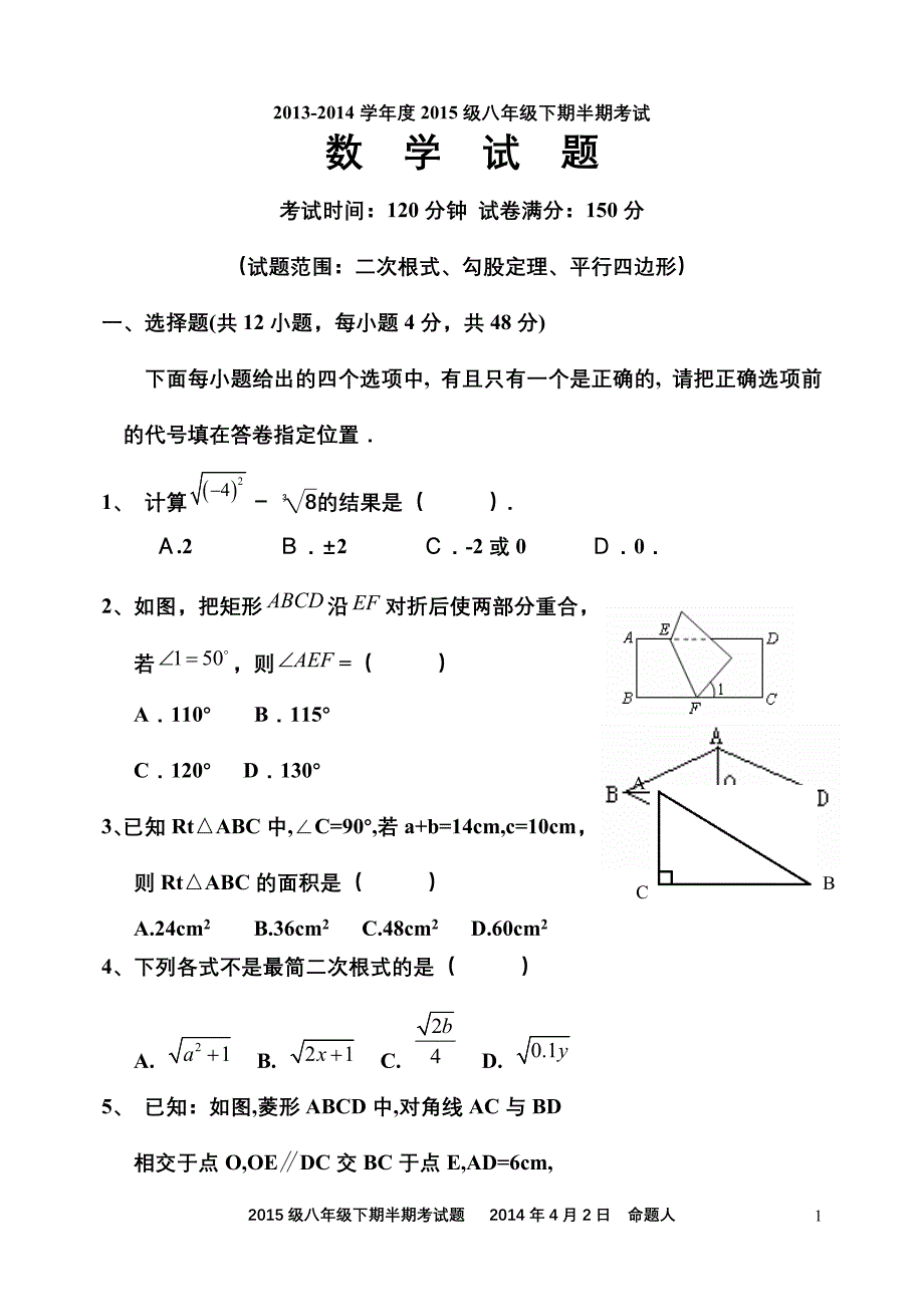 【荐】新人教版2014-2015学年度八年级下期半期考试题(二次根式勾股定理平行四边形)(经典)_第1页