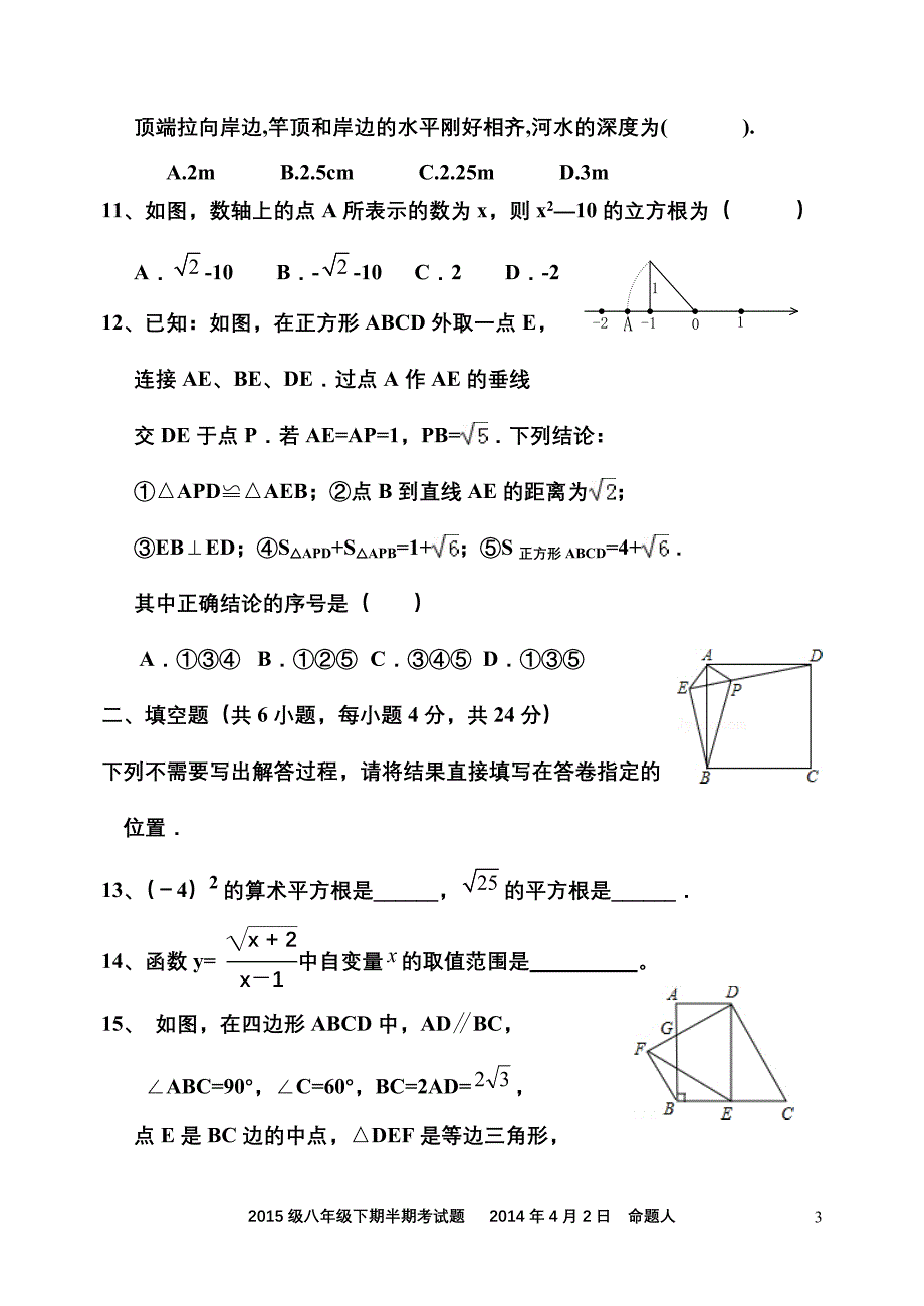 【荐】新人教版2014-2015学年度八年级下期半期考试题(二次根式勾股定理平行四边形)(经典)_第3页