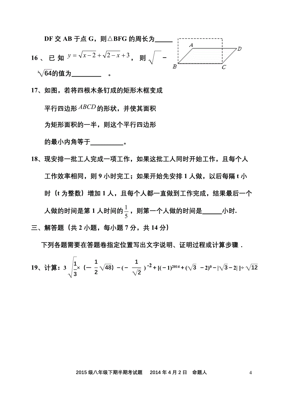 【荐】新人教版2014-2015学年度八年级下期半期考试题(二次根式勾股定理平行四边形)(经典)_第4页