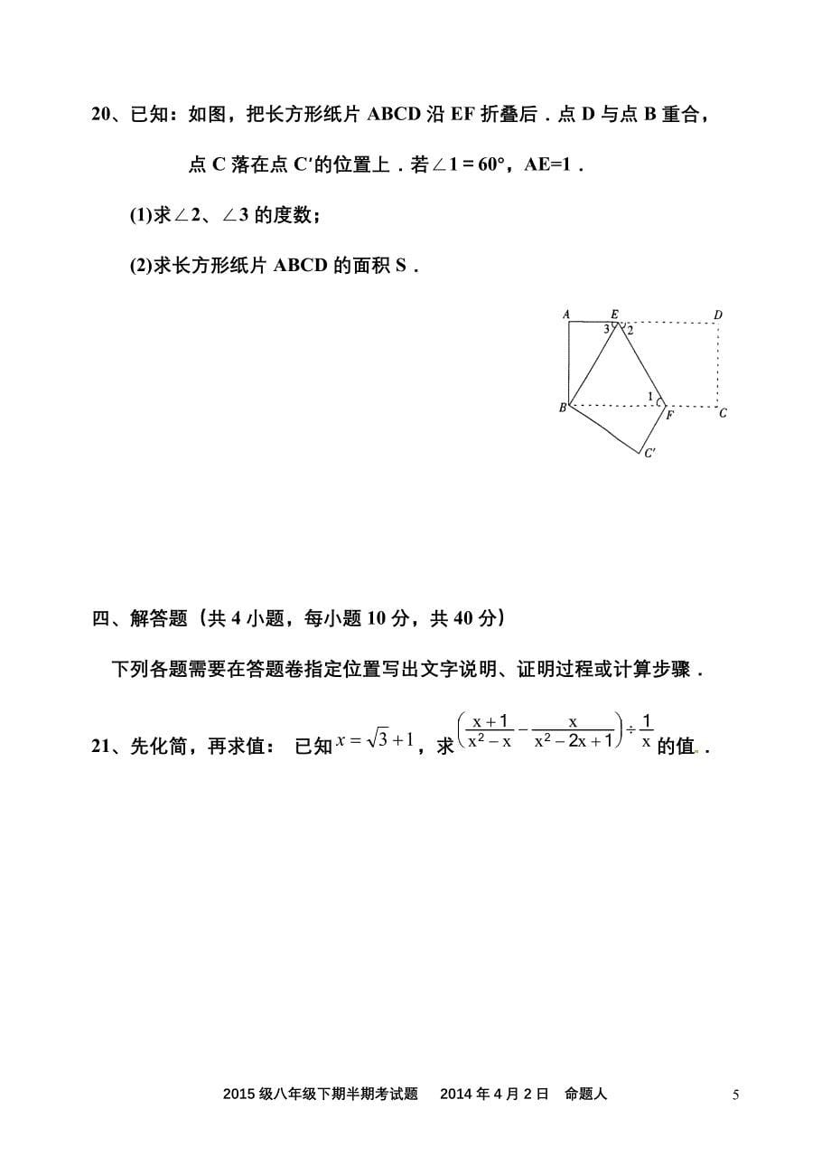 【荐】新人教版2014-2015学年度八年级下期半期考试题(二次根式勾股定理平行四边形)(经典)_第5页