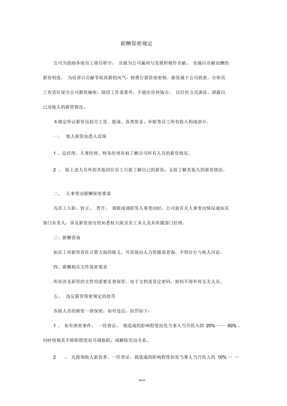 薪酬保密规定_第1页