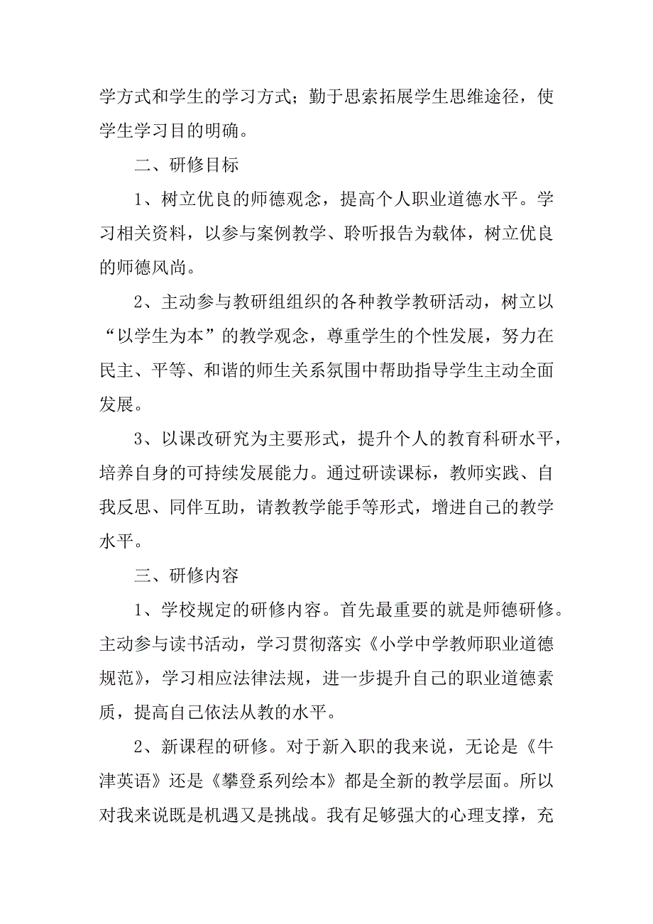 2023年英语教师个人教学研修计划10篇_第4页