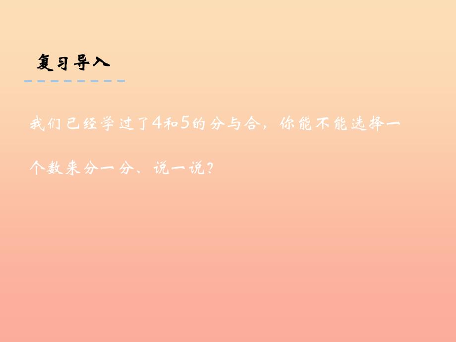 一年级数学上册 7.2 6、7分与合课件 苏教版.ppt_第3页