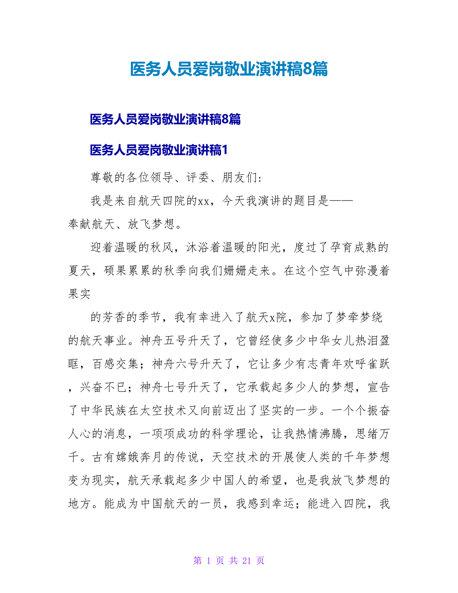 医务人员爱岗敬业演讲稿8篇.doc_第1页