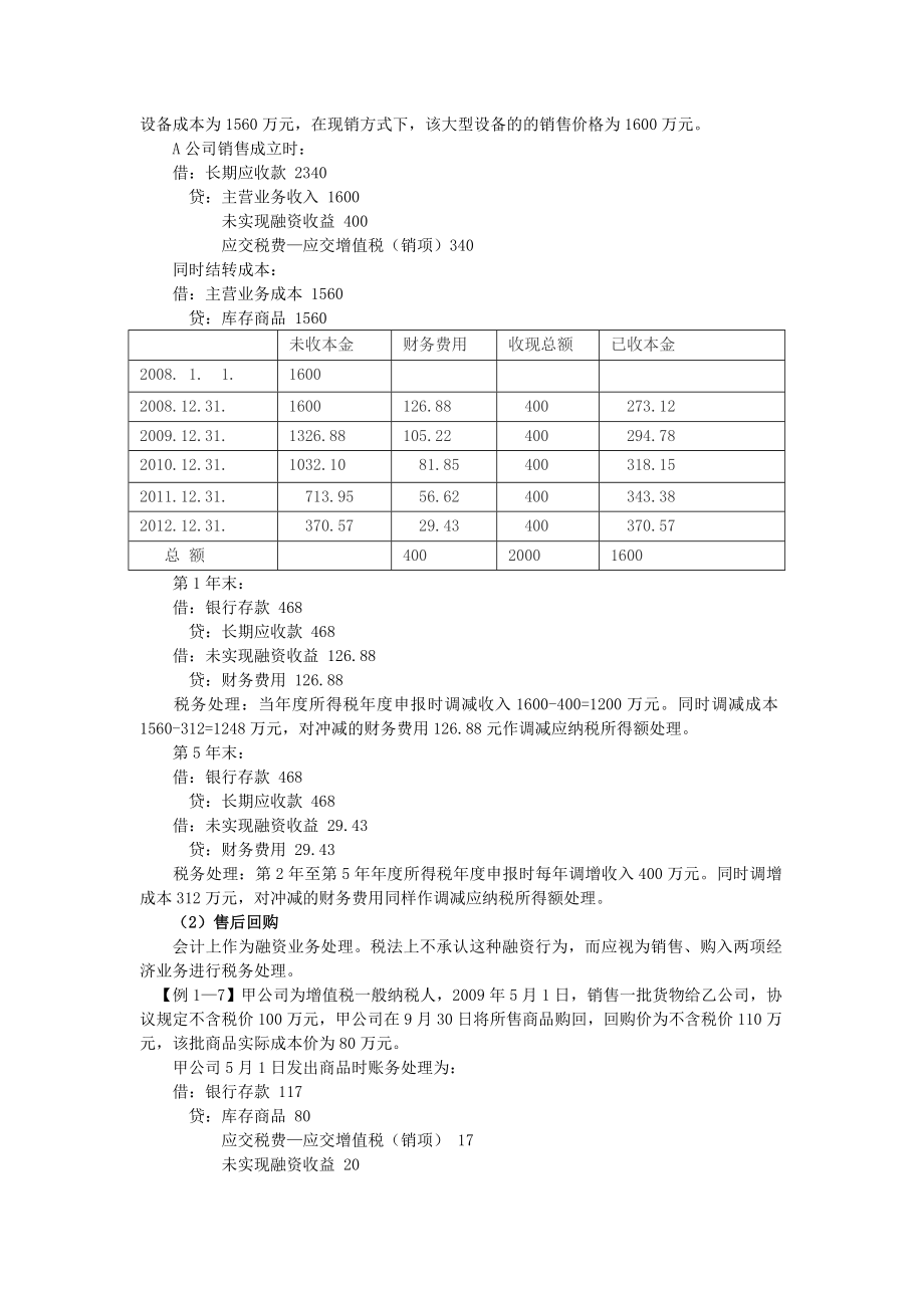 09年大成方略汇算清缴企业所得税纳税申报表案例分析_第4页