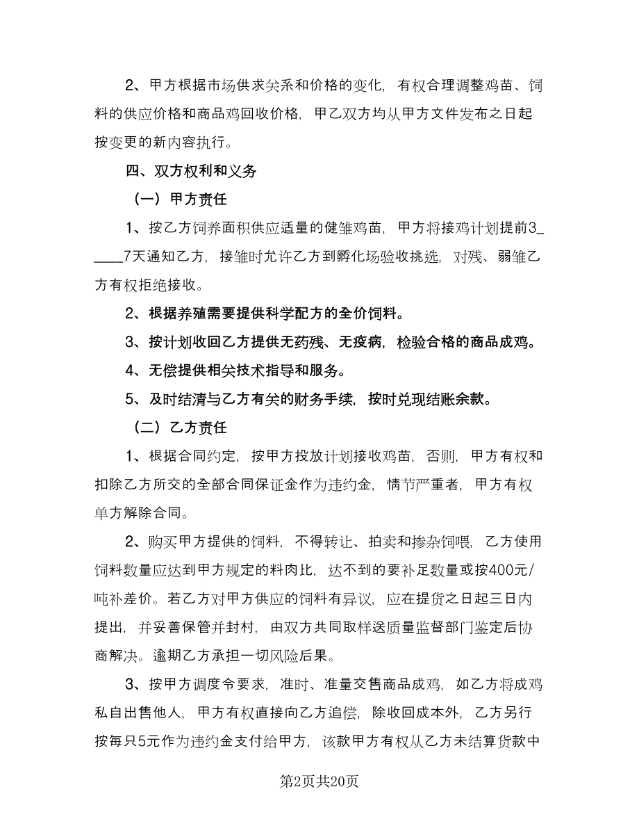 养殖场租赁协议简单样本（六篇）.doc_第2页