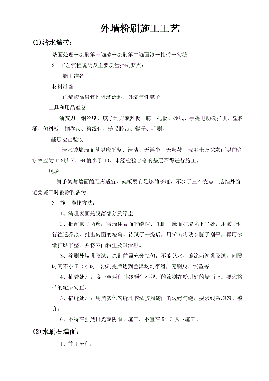 外墙粉刷施工工艺_第1页