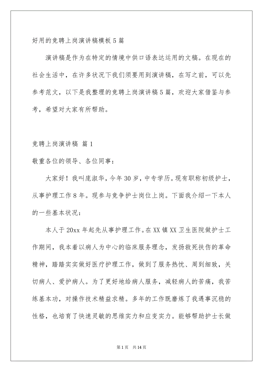 好用的竞聘上岗演讲稿模板5篇_第1页