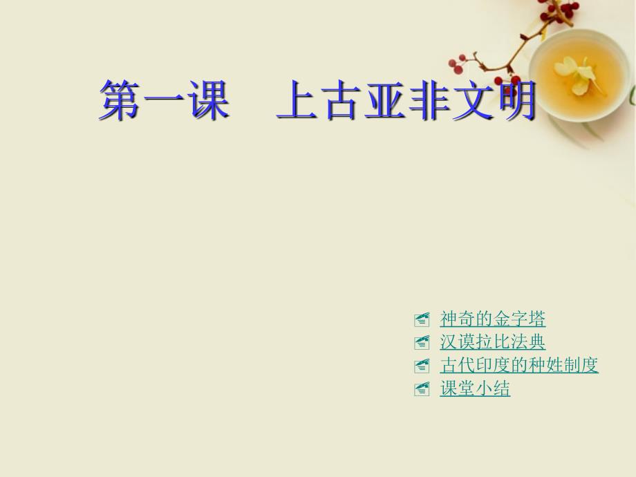 最新九年级历史上册2.1上古亚非文明课件川教版课件_第1页