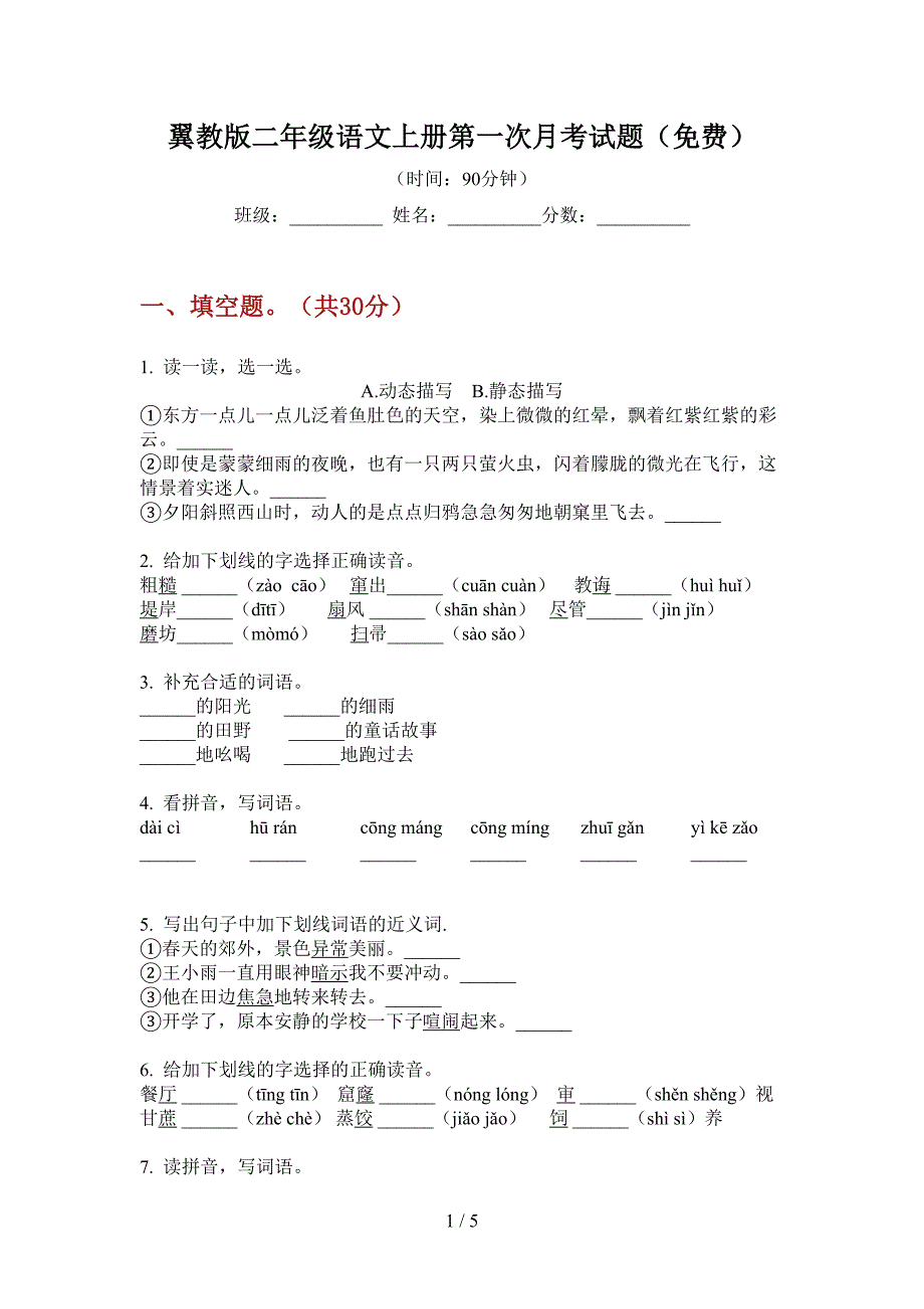 翼教版二年级语文上册第一次月考试题(免费).doc_第1页