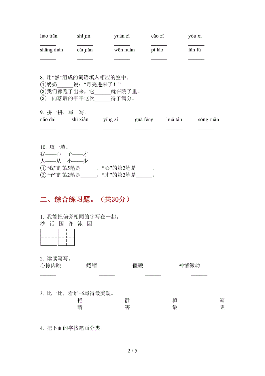 翼教版二年级语文上册第一次月考试题(免费).doc_第2页