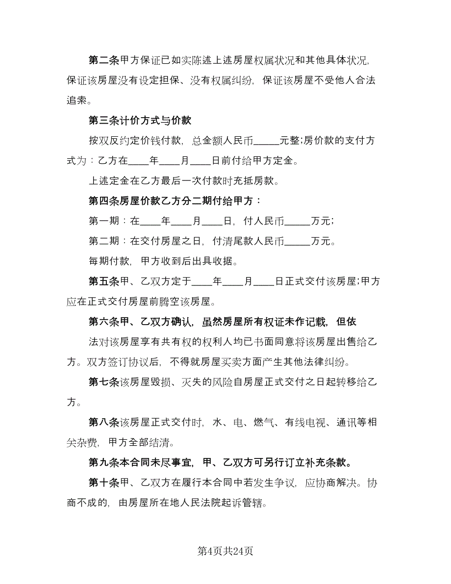 房屋转让协议书常模板（8篇）_第4页