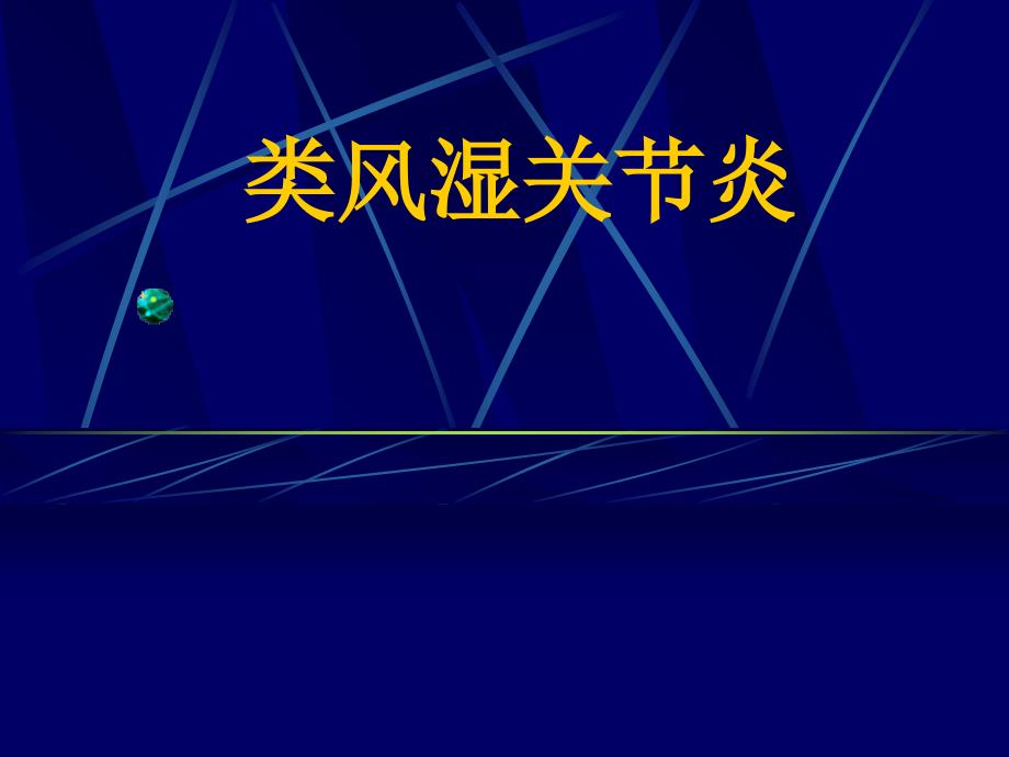 《内风湿关节炎》PPT课件_第1页