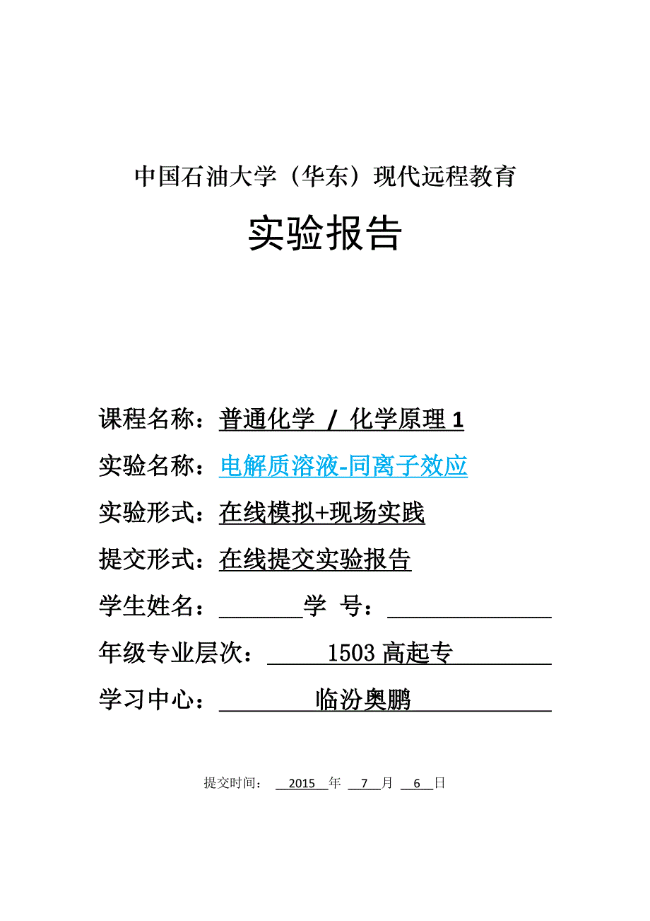 普通化学-电解质溶液-同离子效应”实验报告.doc_第1页