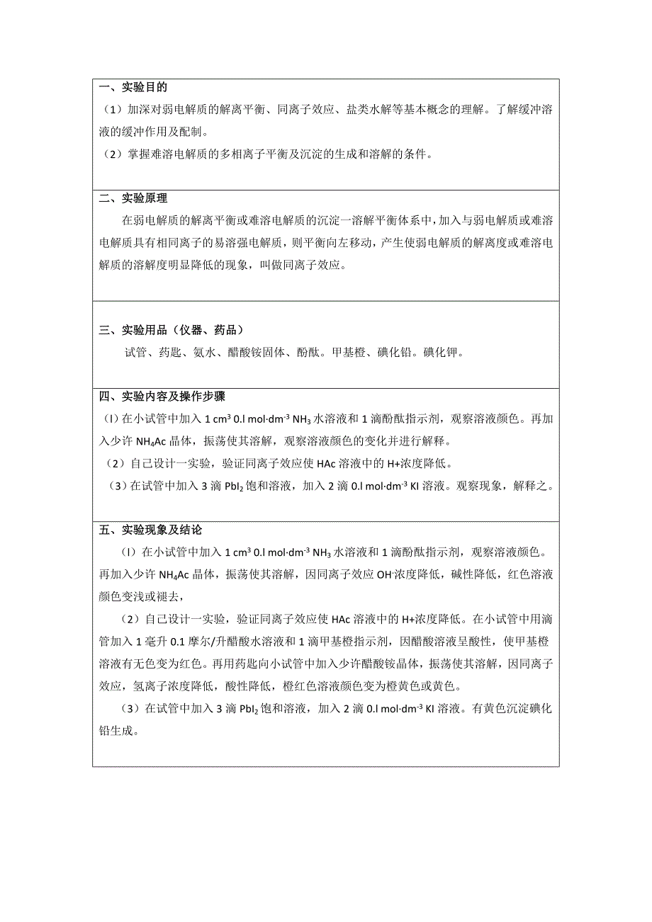 普通化学-电解质溶液-同离子效应”实验报告.doc_第2页