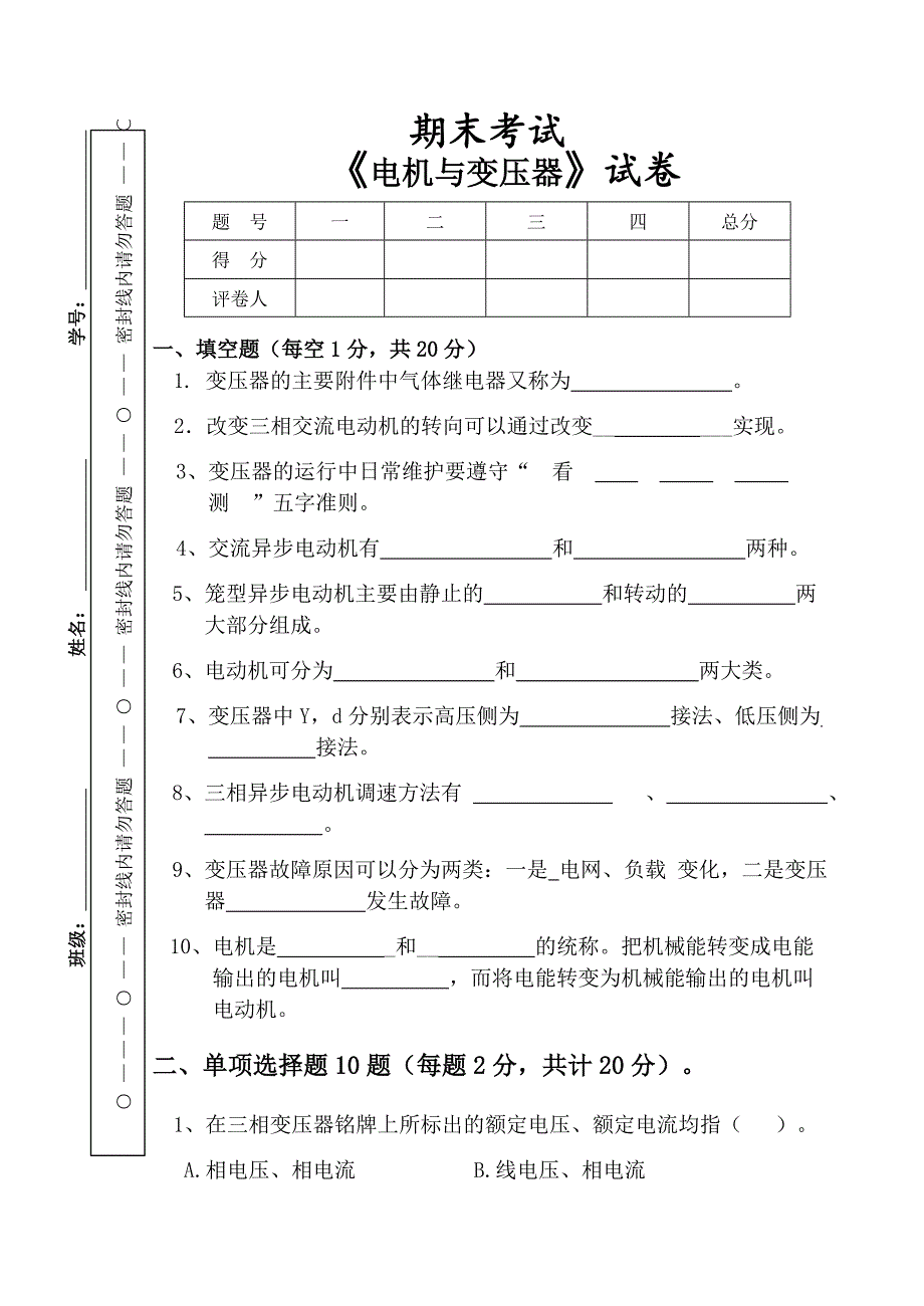 电机与变压器考试试卷.doc_第1页