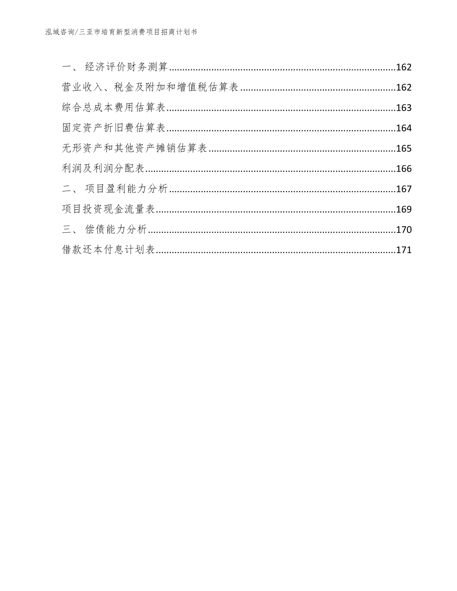 三亚市培育新型消费项目招商计划书范文参考_第5页