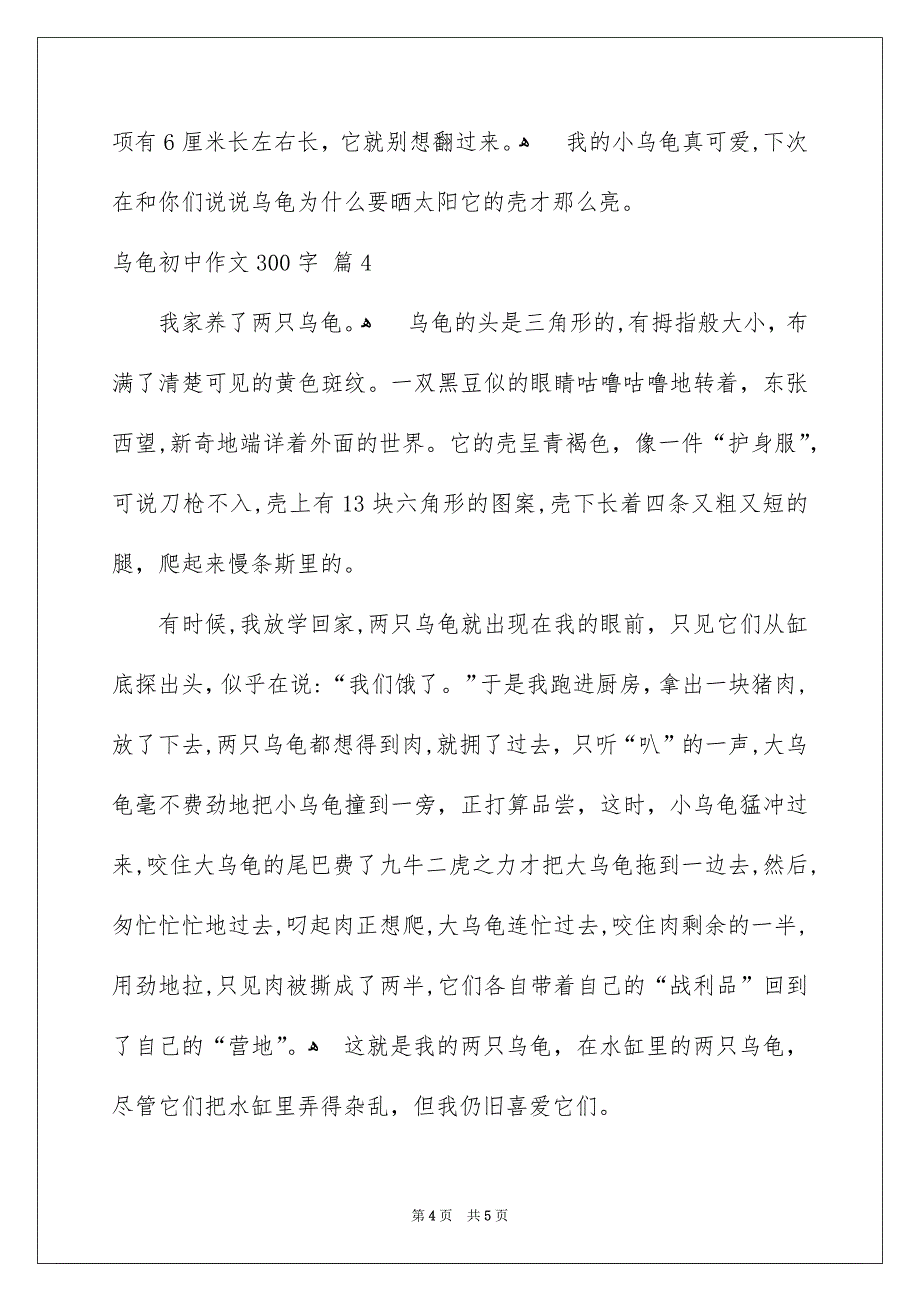 关于乌龟初中作文300字集锦五篇_第4页