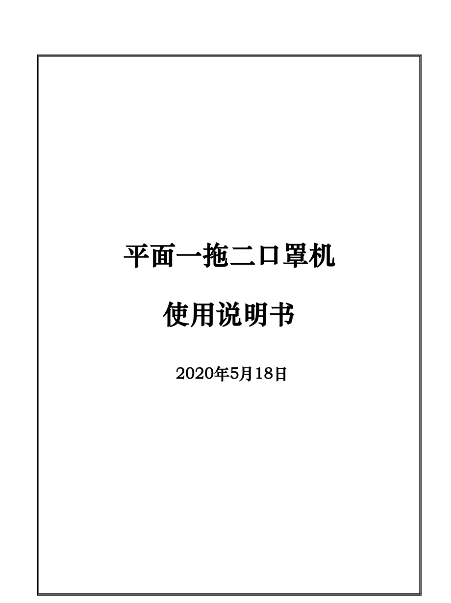 平面口罩一拖二口罩机使用说明书_第1页