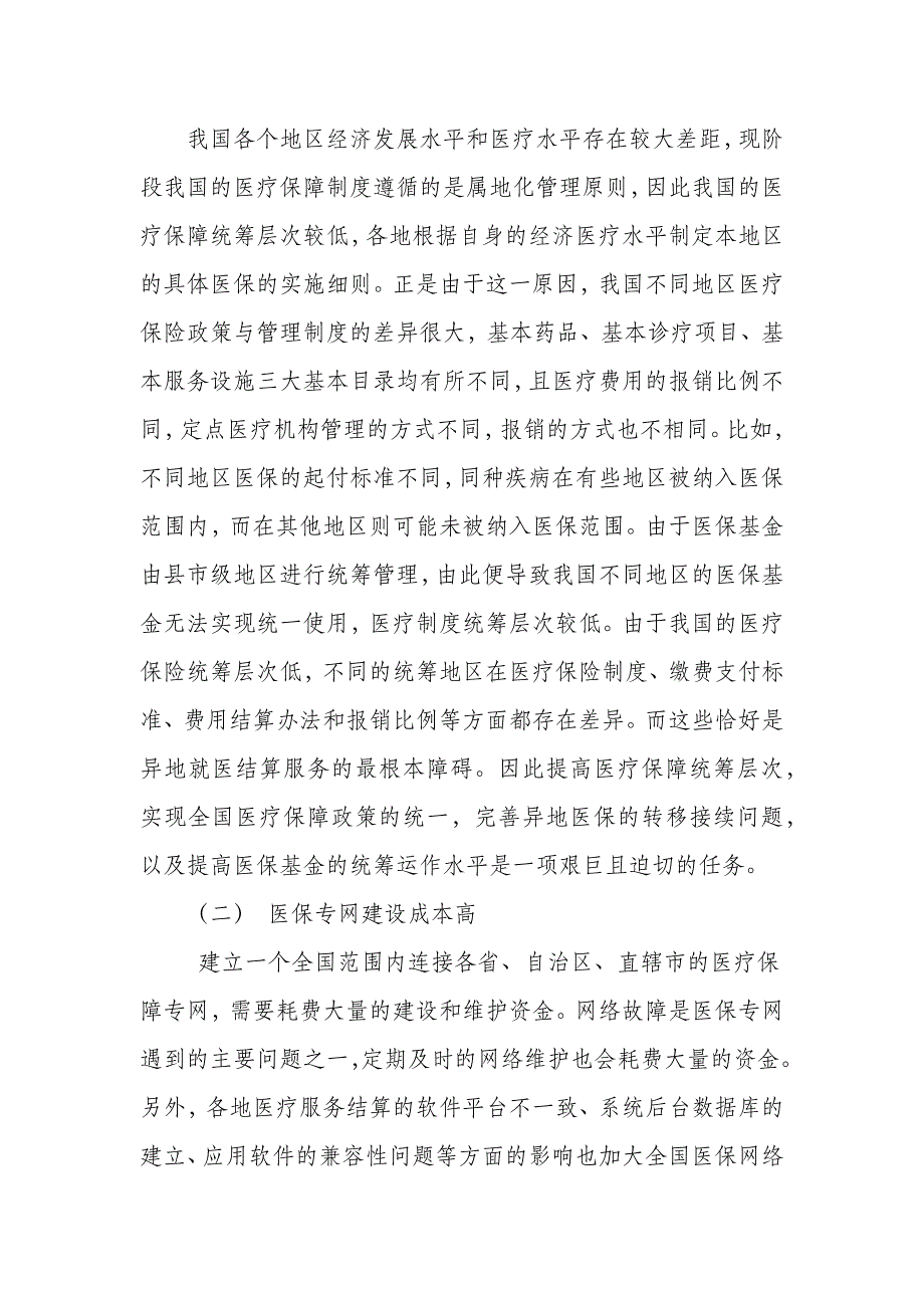 我国推进基本医保异地就医结算情况、存在的困难及建议_第2页