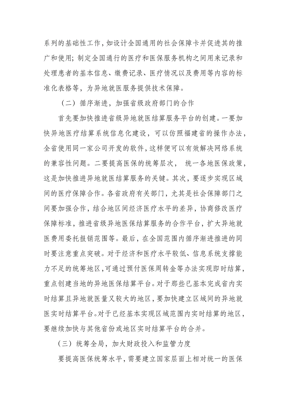 我国推进基本医保异地就医结算情况、存在的困难及建议_第4页