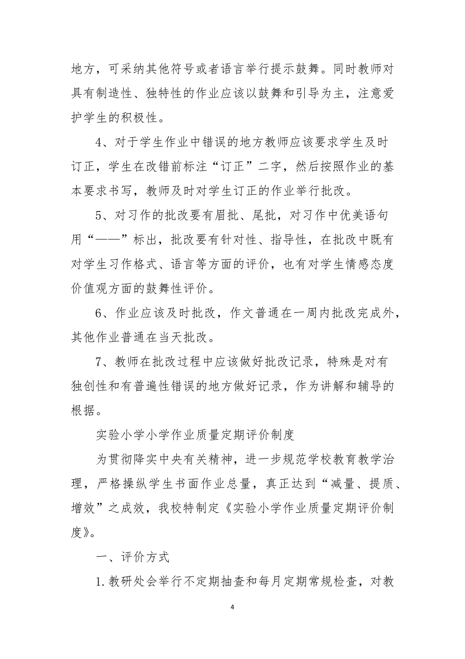 2021小学作业质量定期评价制度_第4页