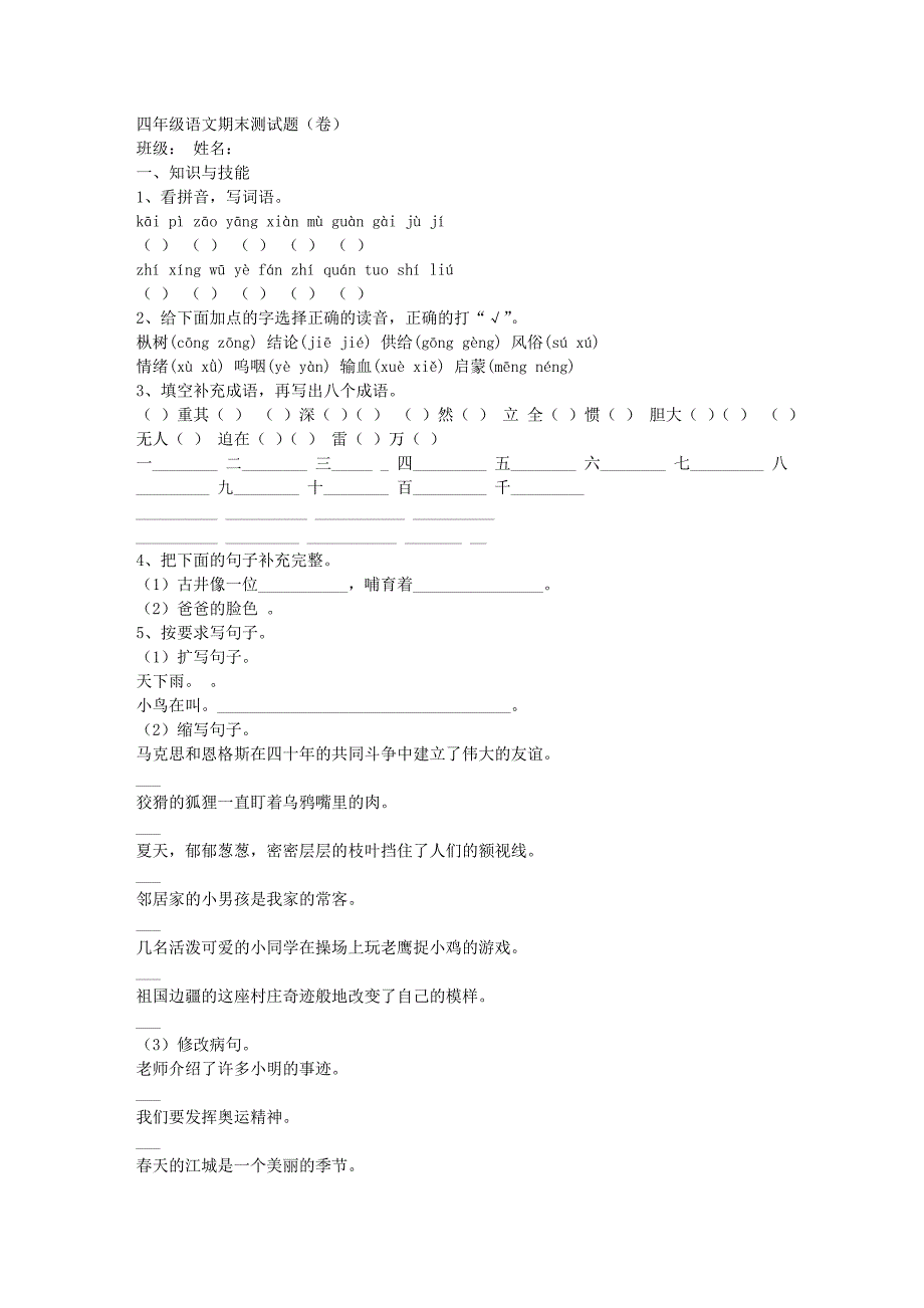 人教版小学四年级下册语文期末测试题_第1页