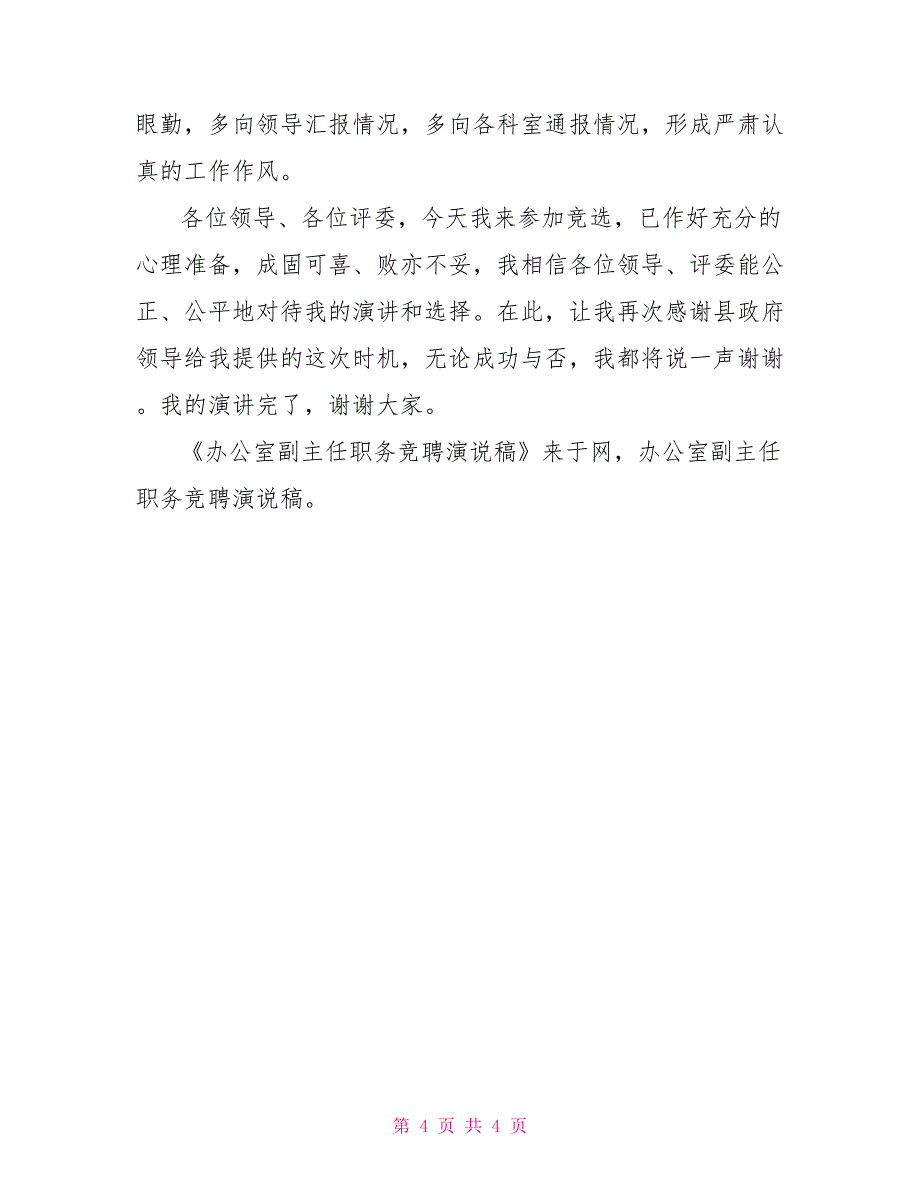 办公室副主任职务竞聘演说稿_第4页