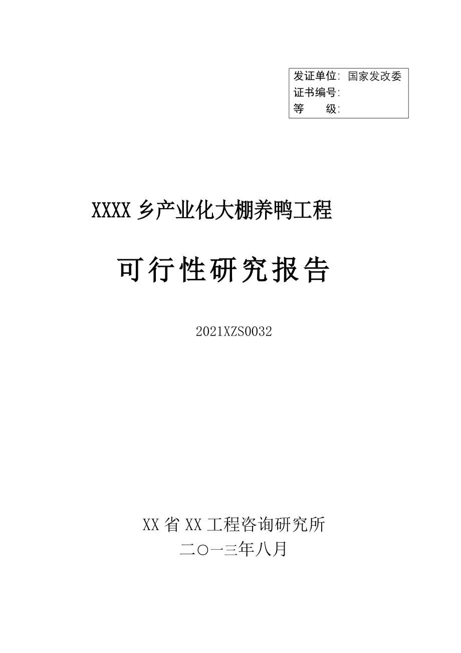 XXX大棚养鸭项目可行性研究报告_第1页