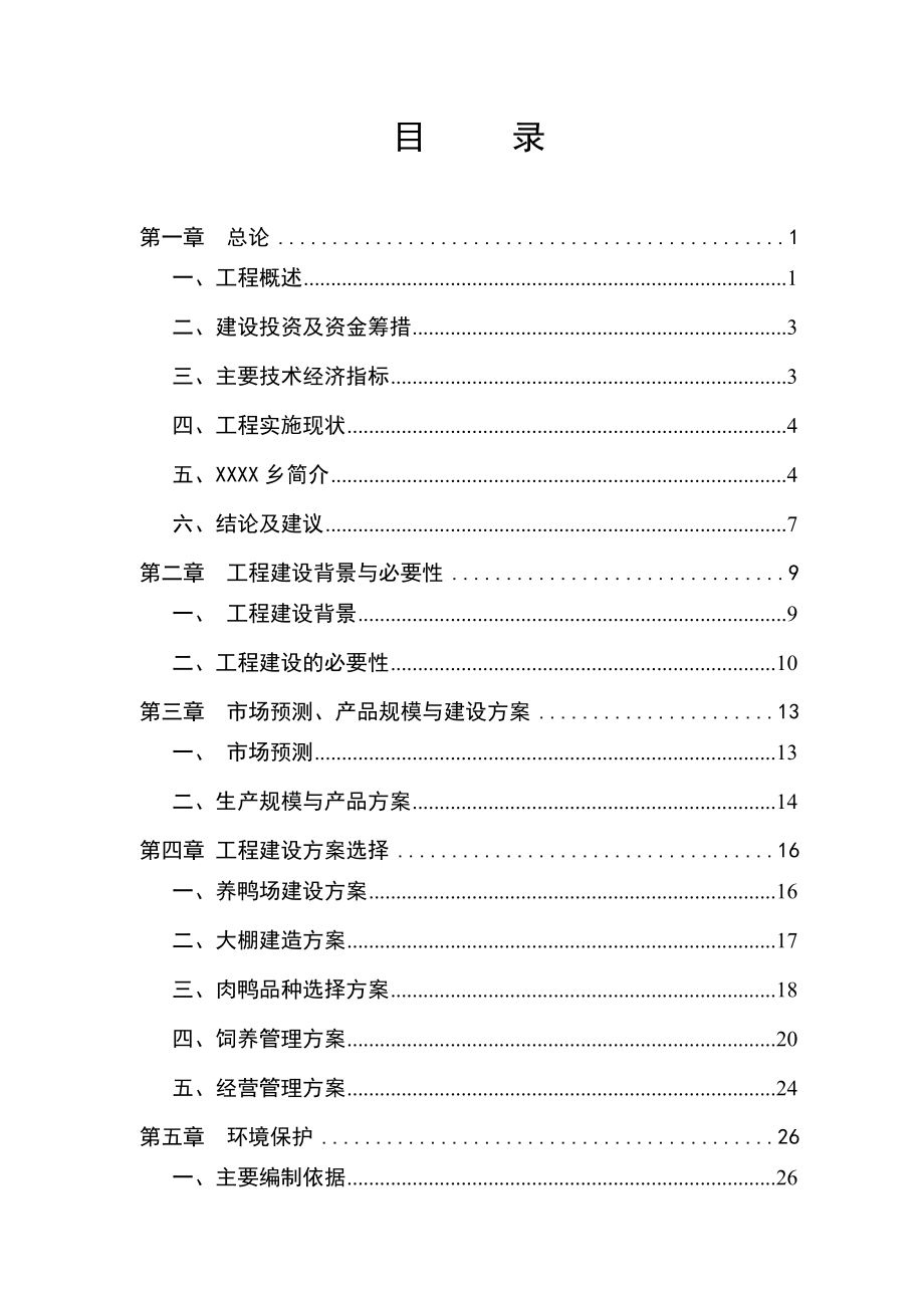 XXX大棚养鸭项目可行性研究报告_第2页