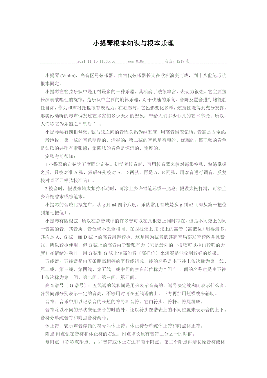 小提琴的基本知识与基本乐理_第1页