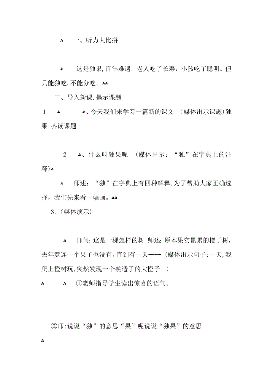 小学三年级语文独果教案及教学反思_第2页